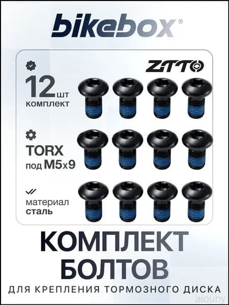 Качественный набор болтов M5x9 для фиксации тормозного диска, 12 штук черного цвета