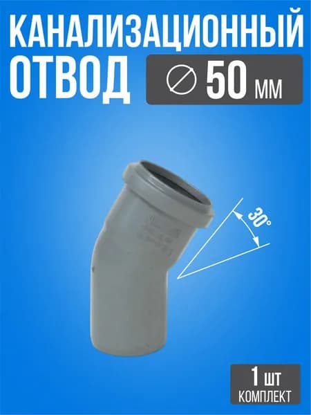 Отвод канализационный 50 мм 30 градусов / 1 шт / Серый канализационный угол на трубу внутренняя