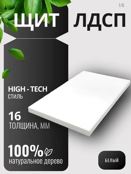 Мебельный щит 16мм 300х200 Цвет Белый ЛДСП