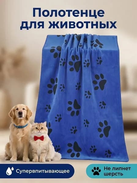 Универсальное полотенце для банных процедур питомцев быстросохнущее микрофибровое полотно с супервпитывающим эффектом (для собак, кошек и щенков средних размеров)