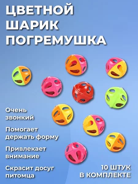 Игрушка для кошек шарики погремушки, 10 шт, разноцветные
