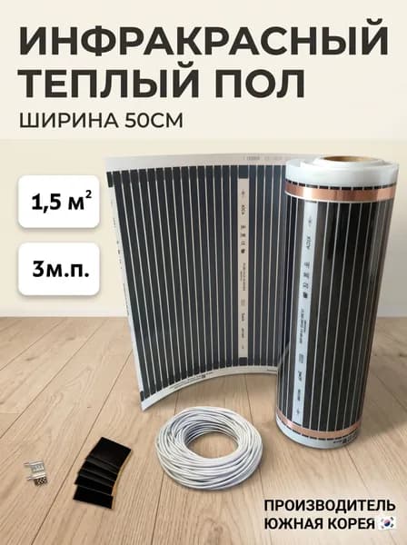 Теплый пол инфракрасный, размер 1,5 кв.м. (0,5 х 3 метра)