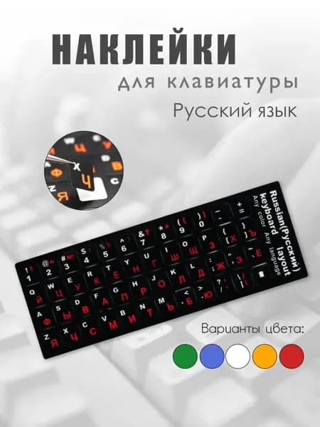 Наклейки на клавиатуру русский и английский на ноутбук