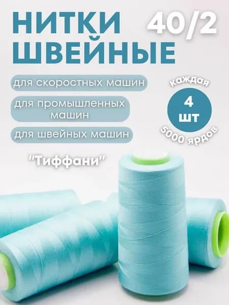 Нитки для шитья рукоделия 4шт Тиффани