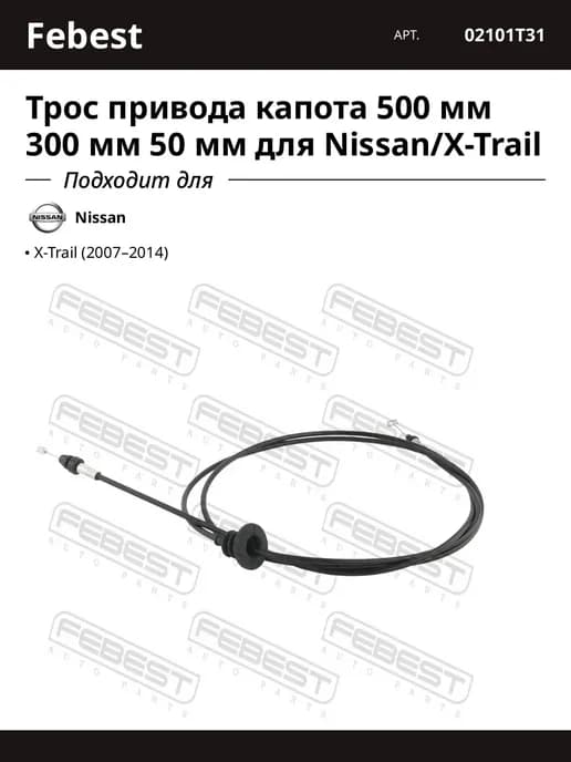 Трос привода капота 500 мм 300 мм 50 мм для Nissan X-Trail