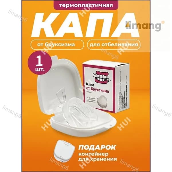 Капа стоматологическая для зубов от бруксизма, храпа, для сна, для выравнивания и отбеливания. Мягкая силиконовая капа для взрослых и детей 1шт, контейнер