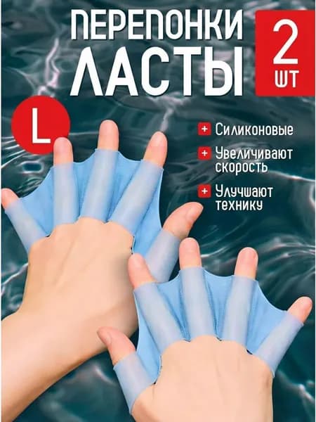 Перепонки-ласты для рук для плавания