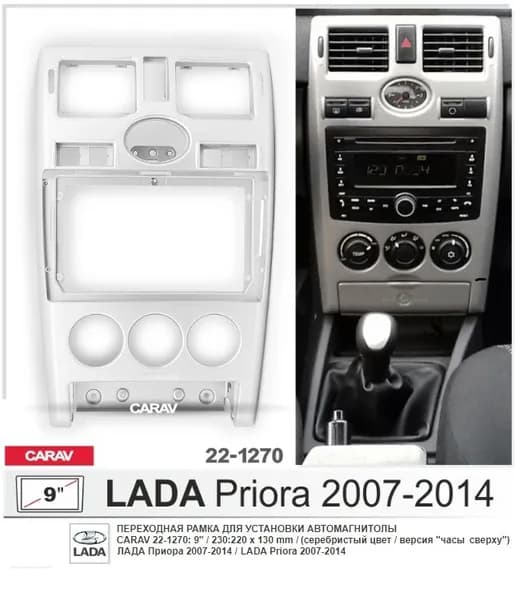 Монтажная рамка CARAV 22-1270 (9" LADA Priora 2007-2014 / серебристый цвет / версия "часы сверху")