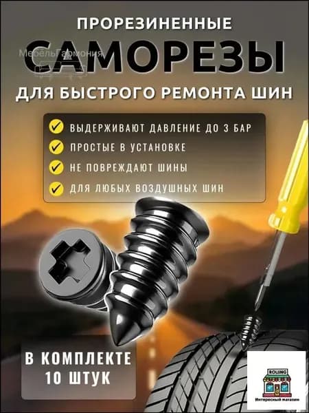 Набор для ремонта шин, 10 шт.