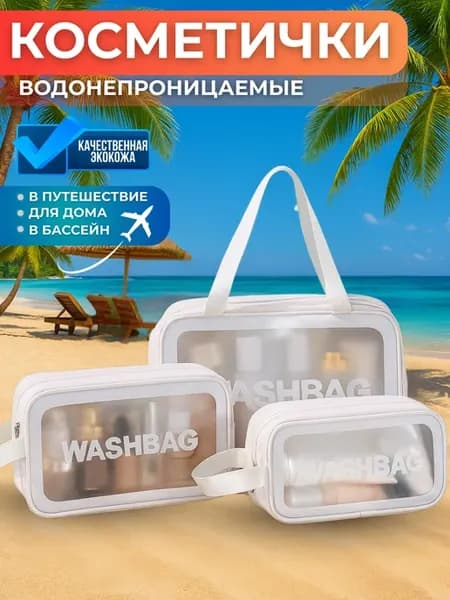 Набор косметичек для бассейна