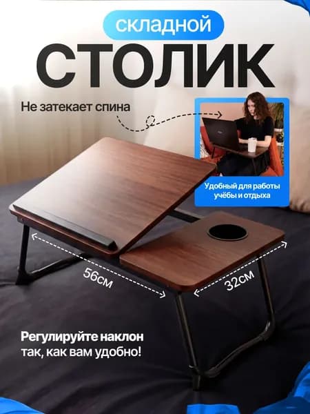 Столик для ноутбука, 55х32х22 см