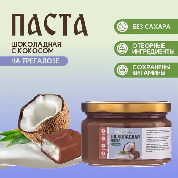 Шоколадная паста с кокосом 200 г. (на трегалозе)