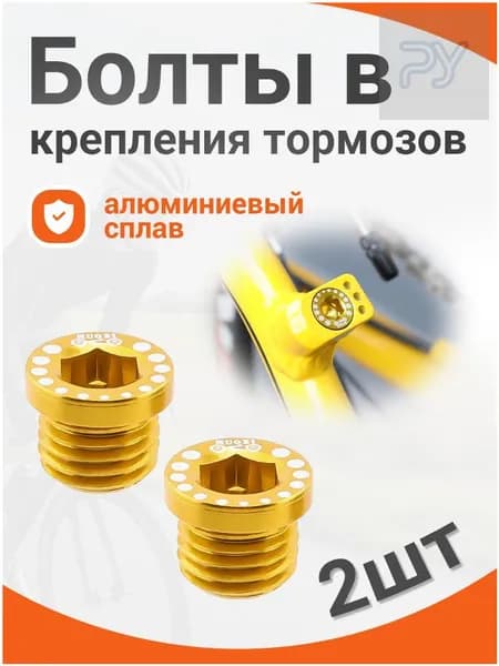 MUQZI Болты в крепления тормозов V-brake , 2 шт