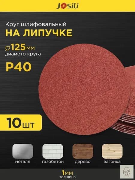 Круг шлифовальный 125 x 1; P40