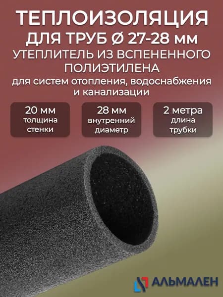 Трубная теплоизоляция 28/20 мм 2 м ALMALEN Uniline для медных стальных труб и / Изоляция трубная для холодного и горячего водоснабжения канализации и отопления/ пенополиэтилен