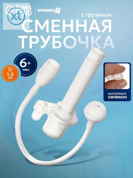 Сменная трубочка для поильника, с грузиком / Система для поильников непроливаек
