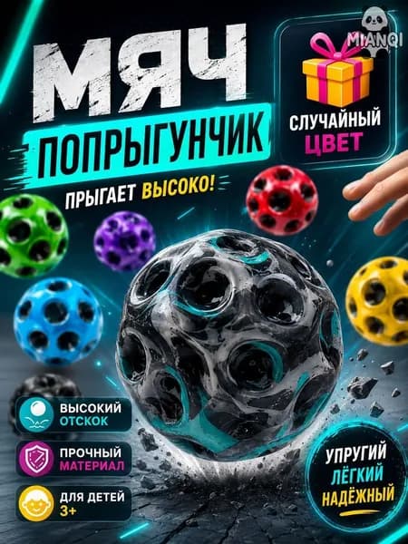 Мяч попрыгунчик детский каучуковый, прыгающий мячик для детей, игрушка попрыгун