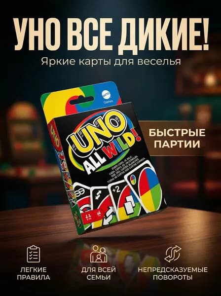 Настольная карточная игра UNO All Wild только специальные карты