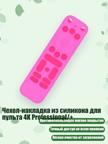 Чехол-накладка из силикона для пульта 4K Professional/+, розово-красный
