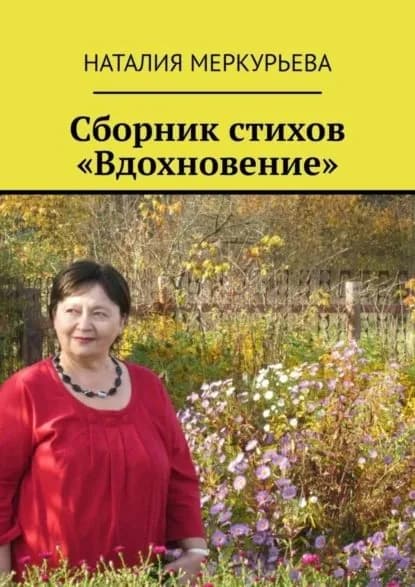 Сборник стихов Вдохновение | Меркурьева Наталия | Электронная книга