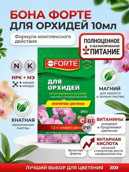 Удобрение для орхидей от Bona Forte, 10 мл 1 упаковка