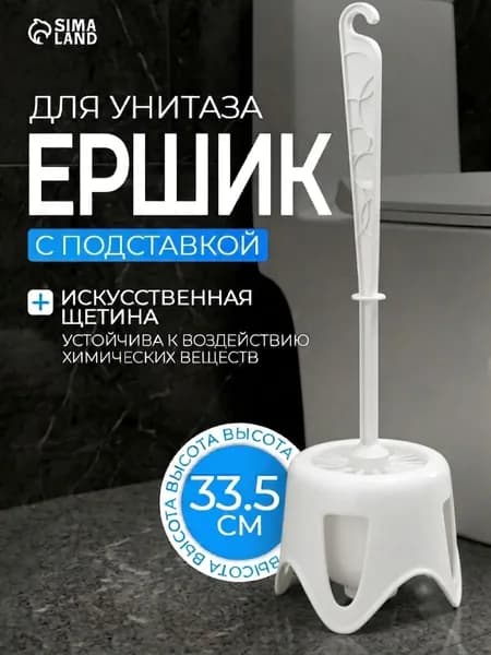 Ершик для унитаза с подставкой, туалетный ершик, напольный, белый