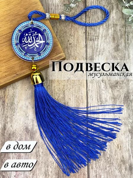 Подвеска мусульманская в авто в дом