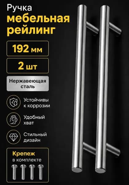Ручка скоба мебельная рейлинг d-12 mm 192 мм, h32 нержавеющая сталь Комплект 2 шт