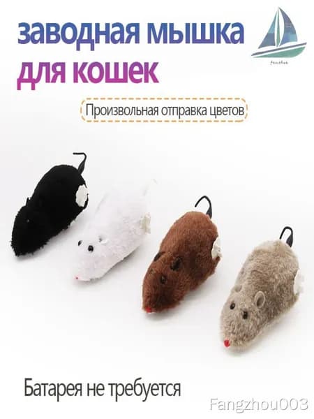 Заводная мышка для кошки