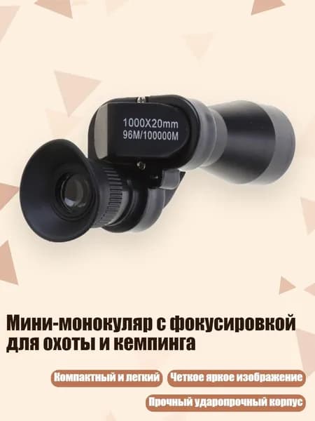 Мини-монокуляр с фокусировкой для охоты и кемпинга