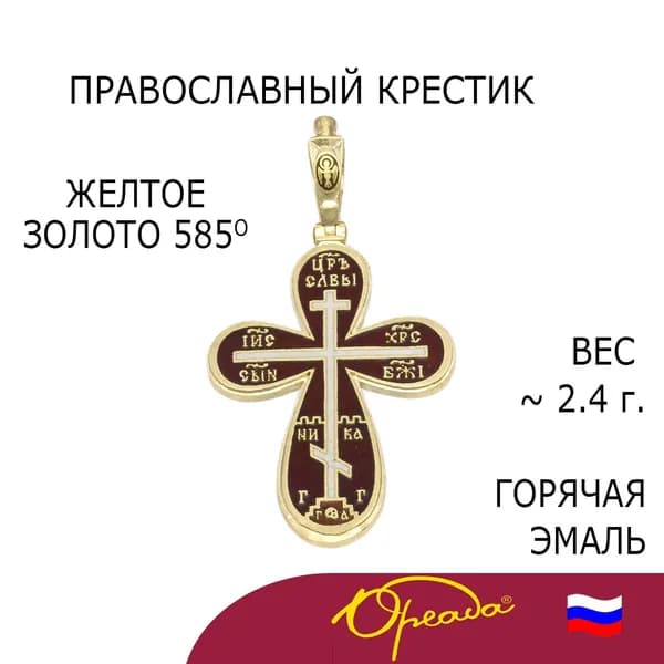 Православный нательный крестик с горячей эмалью