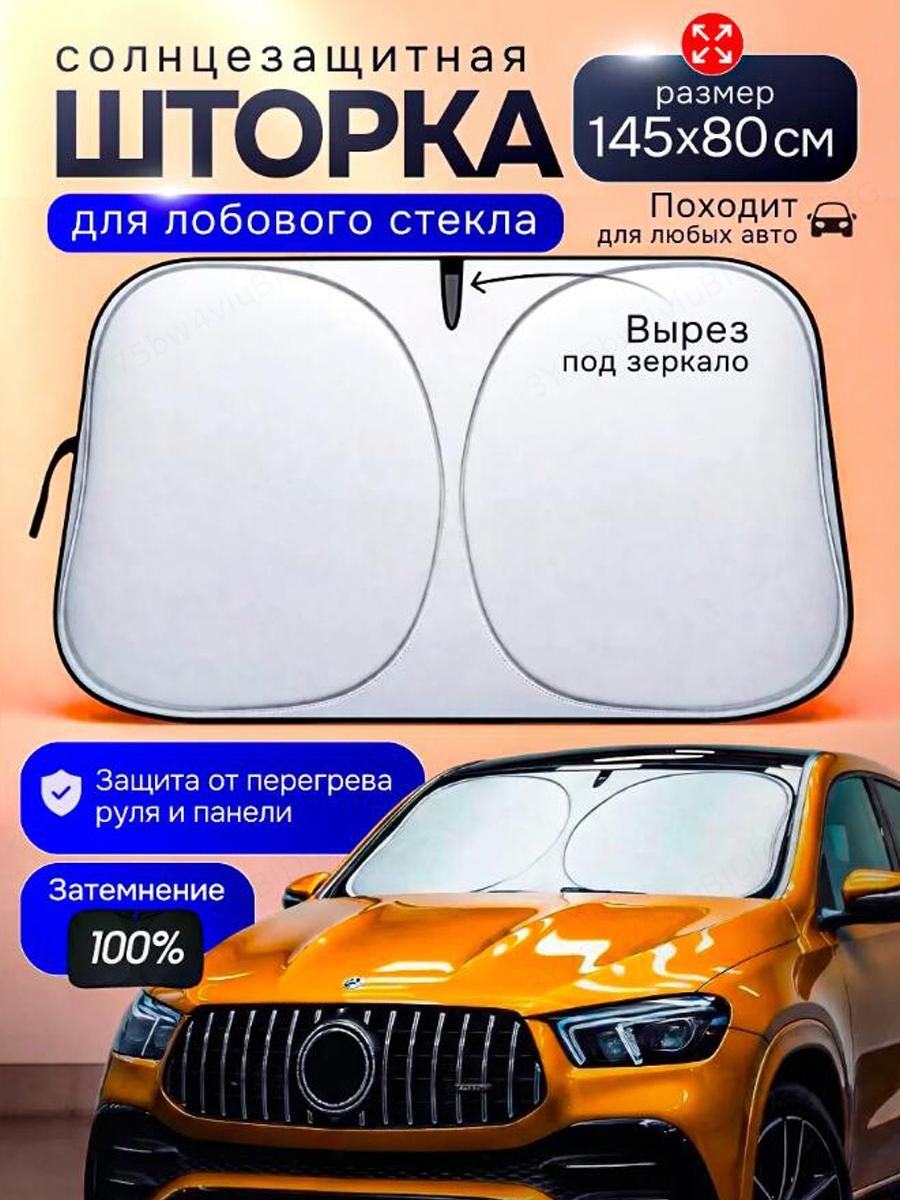Шторка солнцезащитная 145 см х 80 см, затемнение: 100%