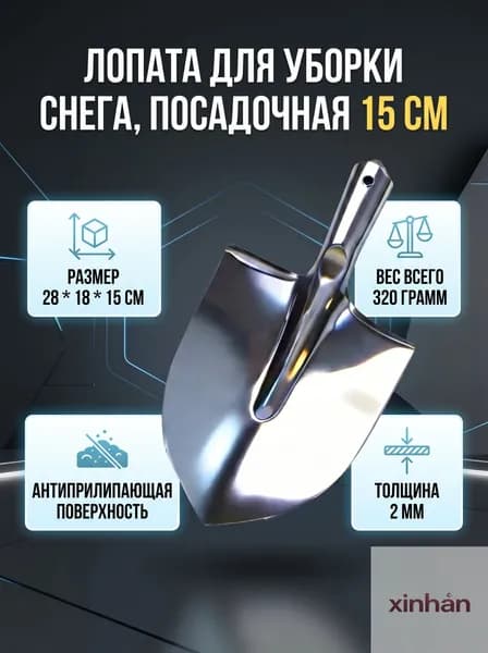 Лопата для уборки снега, посадочная 15 см