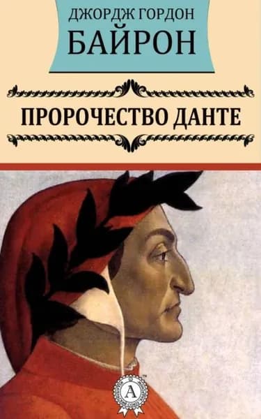 Пророчество Данте | Байрон Джордж Гордон Ноэл | Электронная книга