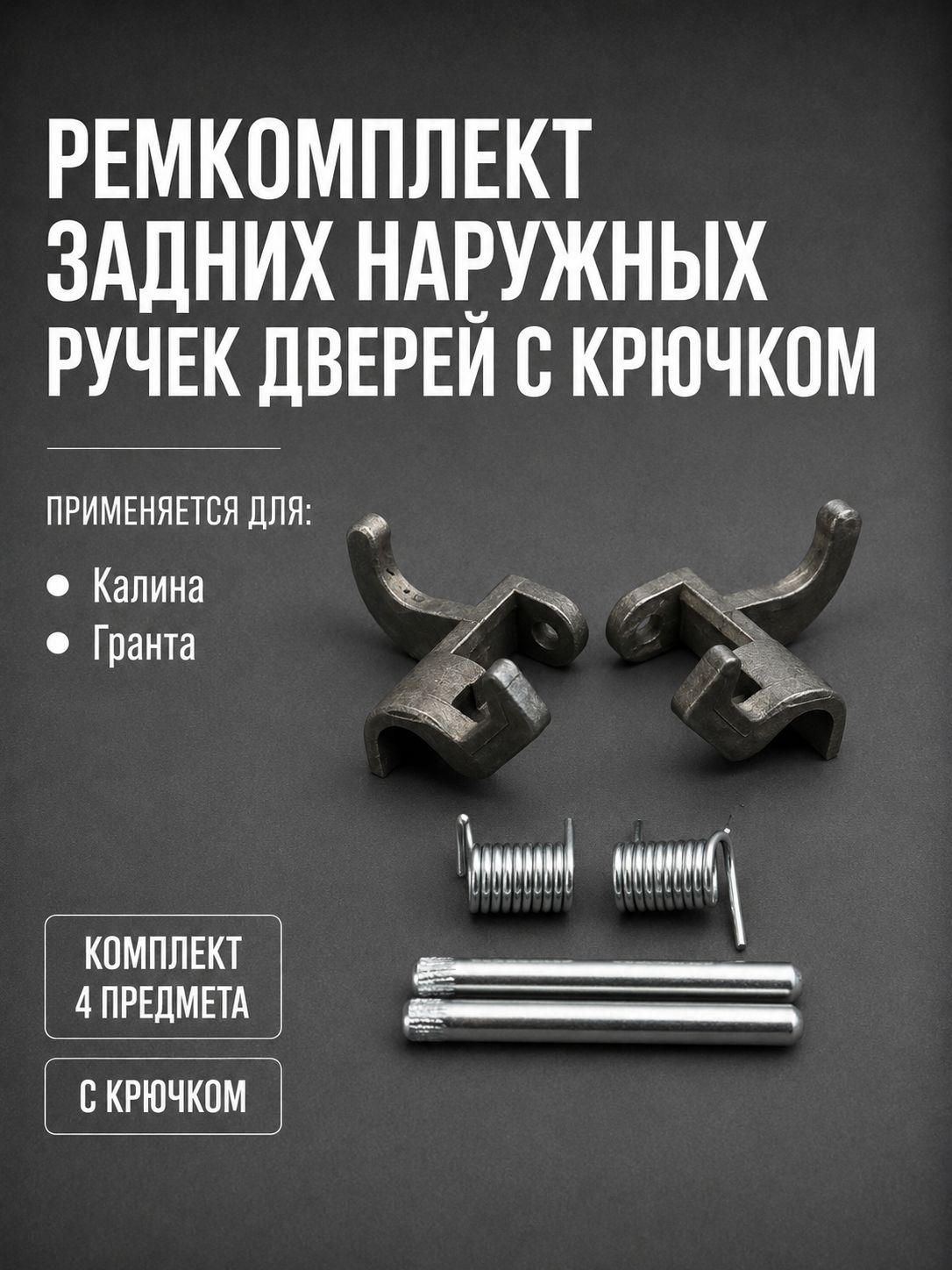 Ремкомплект задних наружных ручек дверей подходит для Калина, Гранта с крючком (2шт)