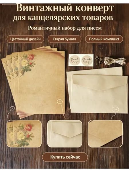Винтажный конверт для канцелярских товаров