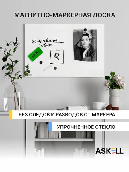 Стеклянная магнитно-маркерная доска Askell Lux, 600x400 мм, белая
