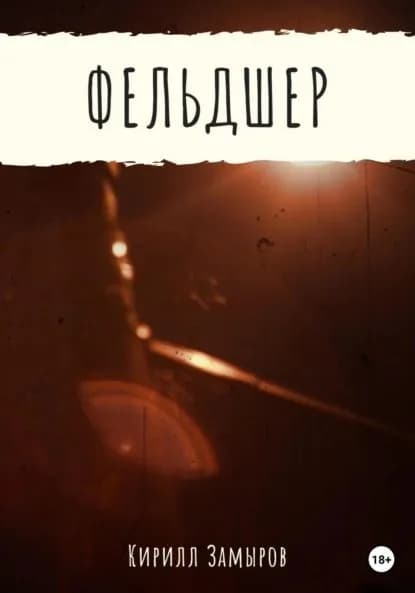 Фельдшер | Замыров Кирилл Олегович | Электронная книга