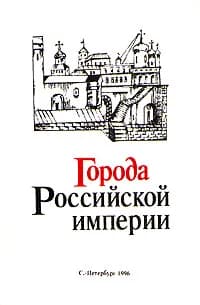 Города Российской империи