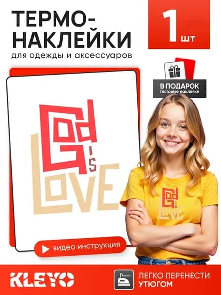 Термонаклейка на одежду Бог есть любовь