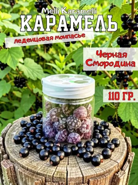 Карамель леденцовая, Смородина 110 гр.