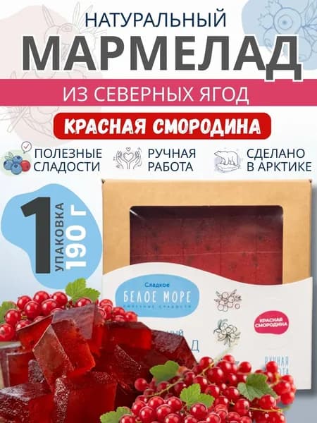 Натуральный мармелад из северных ягод. Красная смородина. 1 х 190г.
