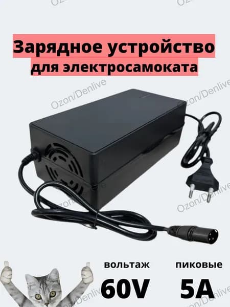 Зарядное устройство 60V(67.2V)-5A для электровелосипеда/электросамоката, штекер XLR