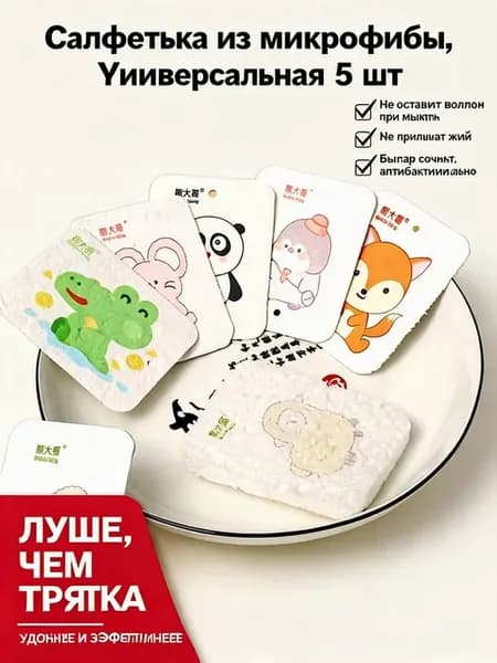 Салфетка из микрофибры, Универсальная 5 шт
