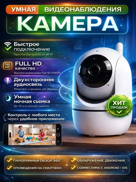 Камера видеонаблюдения wifi для дома;Видеокамера Wi-Fi для дома и офиса ip видеоняня