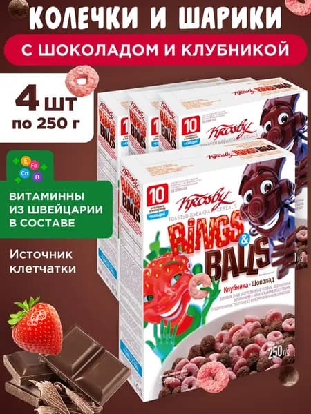 Готовый завтрак Колечки и шарики с шоколадом и клубникой Krosby, 4шт по 250г