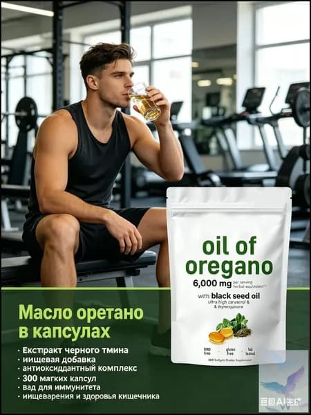 Масло орегано в капсулах, экстракт черного тмина, пищевая добавка антиоксидантный комплекс, 300 мягких капсул, бад для иммунитета, пищеварения и здоровья кишечника