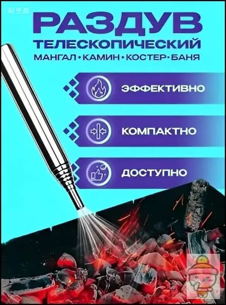 Раздув телескопический для огня, костра, мангала