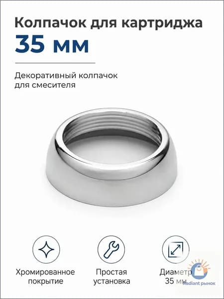 Колпачок для картриджа 35 мм, декоративная накладка на смеситель, хромированная заглушка для сокрытия гайки и резьбы между основанием и ручкой крана / Код 666