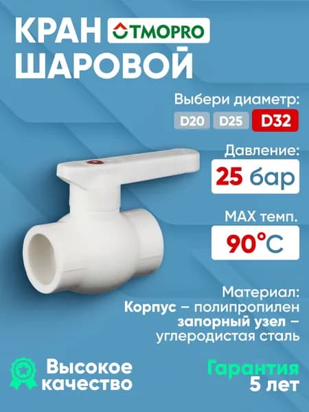 Кран шаровый полипропиленовый D32